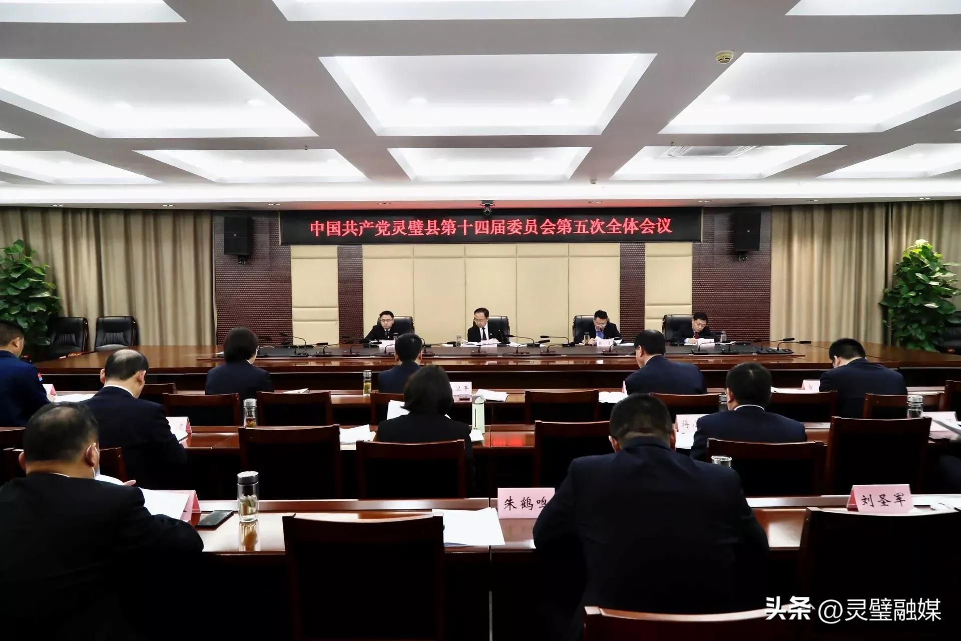 中國共產黨靈璧縣第十四屆委員會第五次全體會議召開