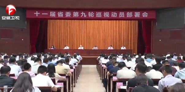 十一届省委第九轮巡视动员部署会召开