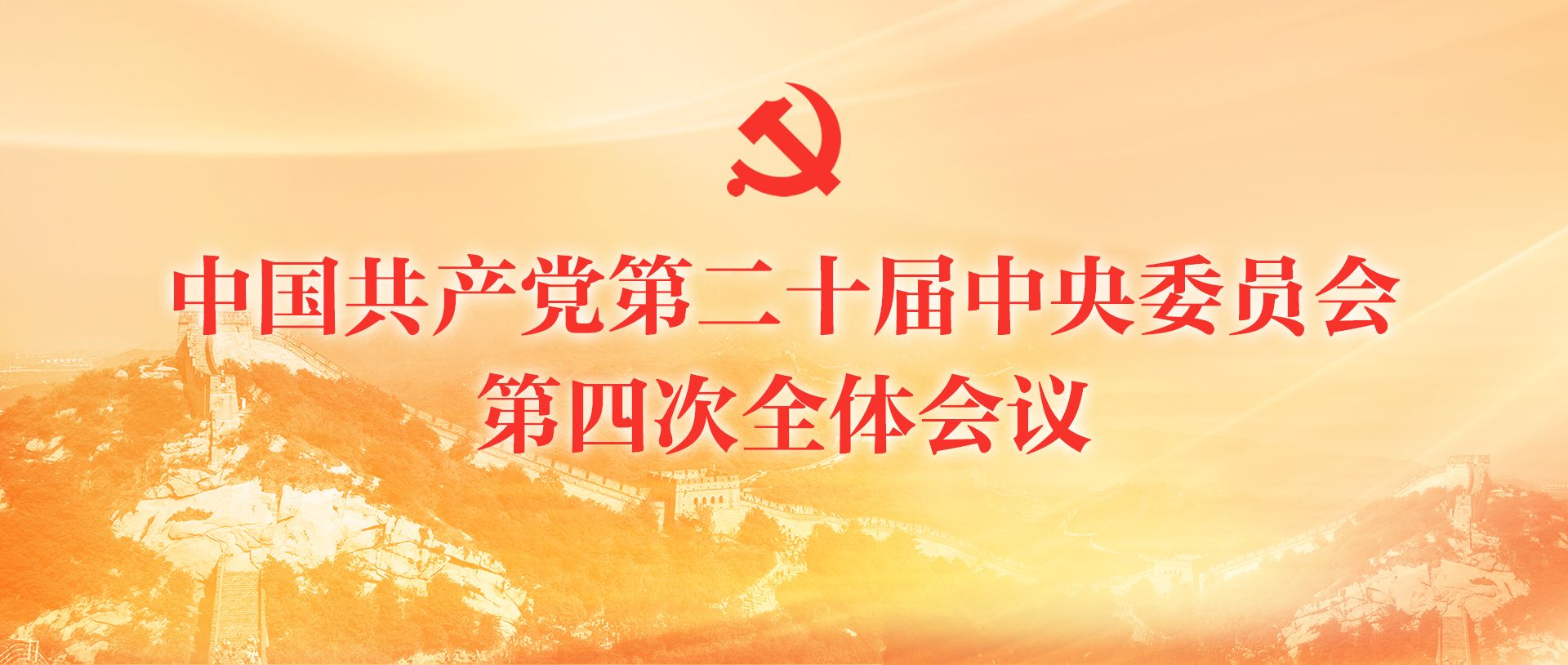 中国共产党第二十届中央委员会第四次全体会议