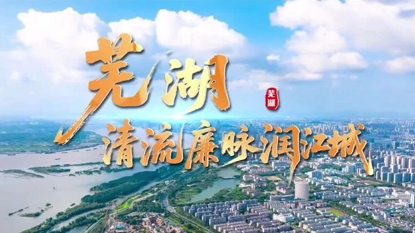 芜湖：清流廉脉润江城