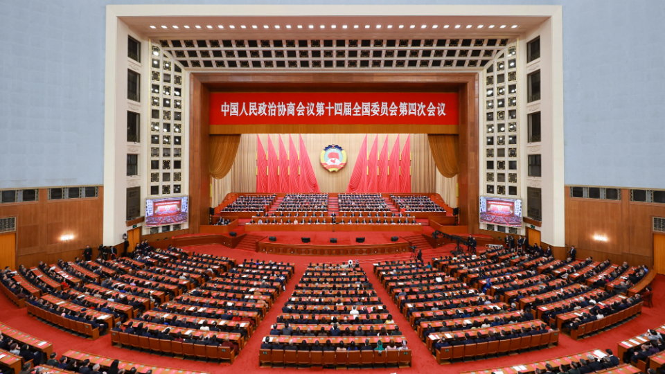 全国政协十四届四次会议闭幕