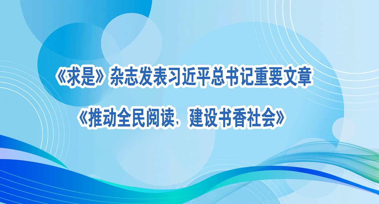 《求是》雜志發表習近平總書記重要文章《推動全民閱讀，建設書香社會》