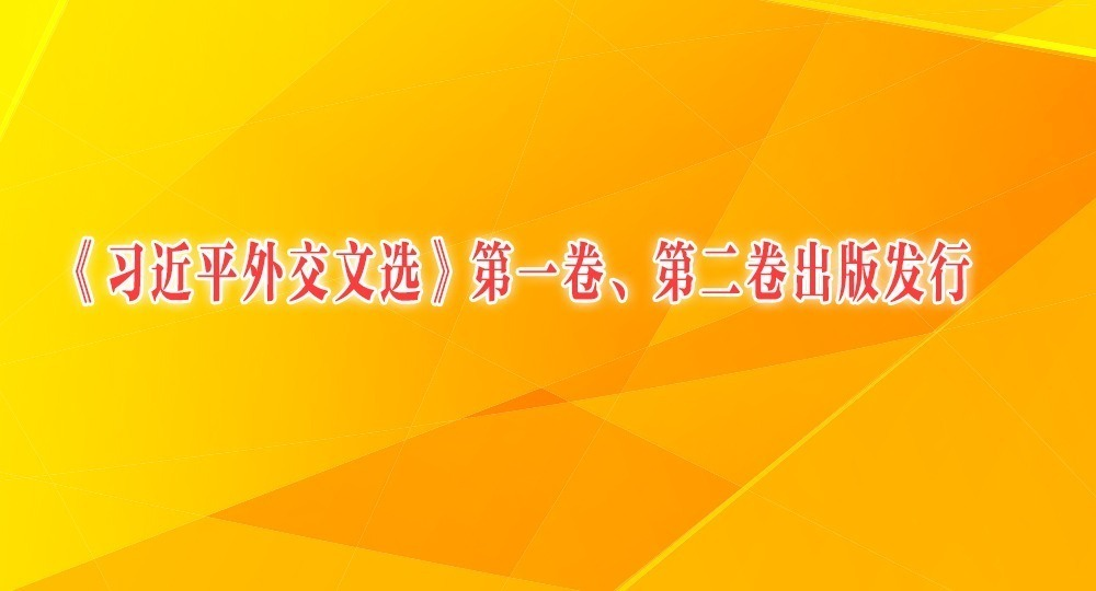 《习近平外交文选》第一卷、第二卷出版发行