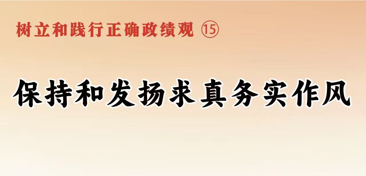 树立和践行正确政绩观⑮保持和发扬求真务实作风