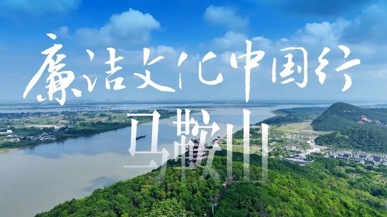 廉洁文化中国行·马鞍山丨碧水东流至此回
