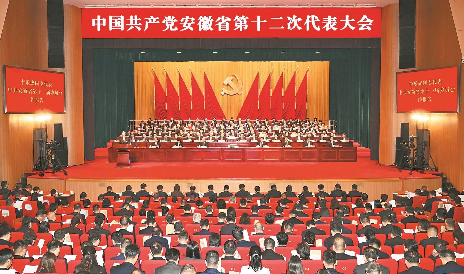 中国共产党安徽省第十二次代表大会隆重开幕