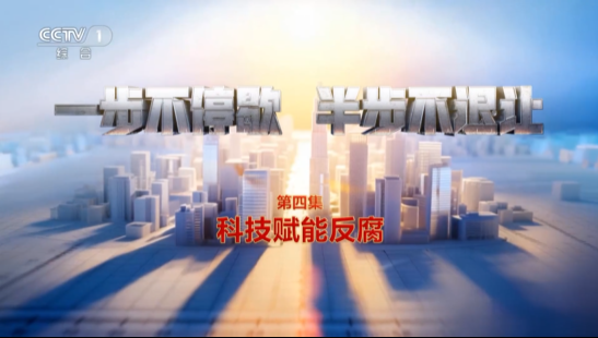 电视专题片《一步不停歇 半步不退让》第四集《科技赋能反腐》