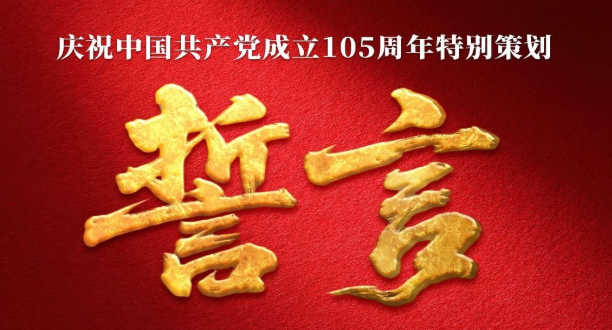 庆祝中国共产党成立105周年特别策划丨誓言