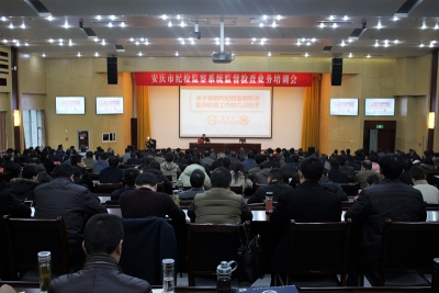 安庆：召开全市纪检监察系统监督检查业务培训会