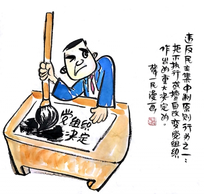 【廉政漫画】漫画新《条例》（五）