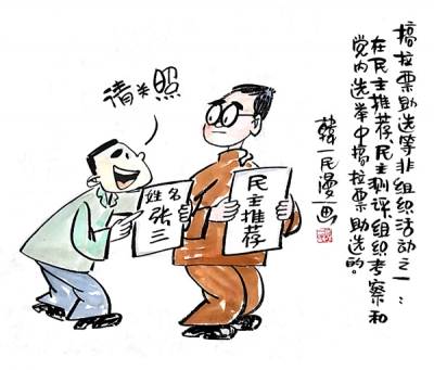 【廉政漫画】漫画新《条例》（六）