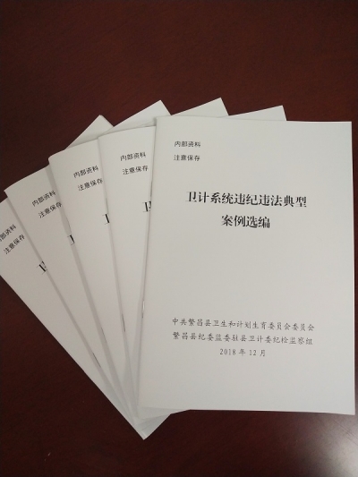 繁昌：选编典型案例  强化警示教育