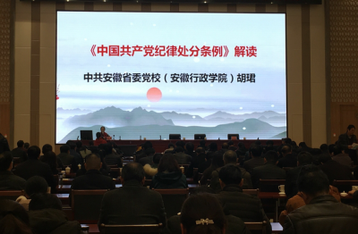 金寨：举办《中国共产党纪律处分条例》专题讲座