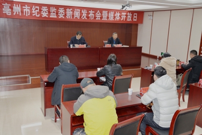 亳州：召开新闻发布会  通报工作成效及安排