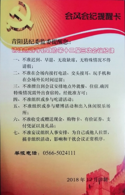 青阳：一张“提醒卡”严肃“两会”会风会纪