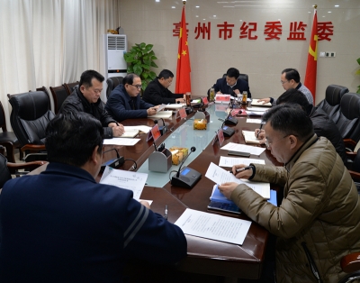 亳州：市纪委常委会集体学习新《规则》