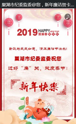 巢湖：电子廉贺卡促党员干部过“廉节”