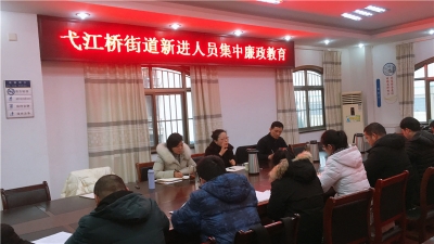 芜湖弋江：用好“第一种形态”上好“第一堂廉课”