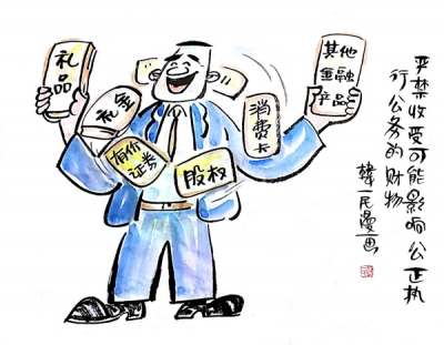 【廉政漫画】漫画新《条例》（九）