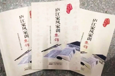 庐江：弘扬优秀传统文化 出版《庐江家风家训集锦》