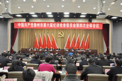 【镜头】滁州：市纪委六届四次全会召开