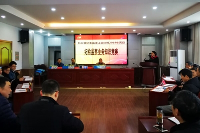 石台：举办纪检监察业务知识竞赛