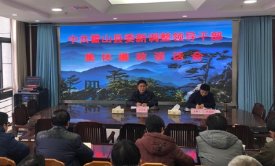霍山：23名县委新调整领导干部接受集体廉政谈话