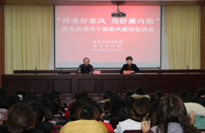 肥东：给党员干部家属送“廉政大餐”