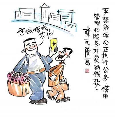 【廉政漫画】漫画新《条例》（十二）