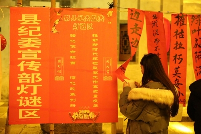 黟县：廉政灯谜庆元宵