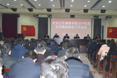 省卫生健康委： 召开全省系统“以案促改”警示教育大会暨2019年度党风廉政建设工作会议