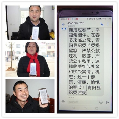 青阳：短信提醒干部廉洁过春节