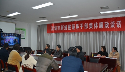 巢湖：集体廉政谈话为新任领导干部“敲警钟”