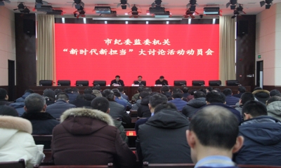 蚌埠：召开新时代新担当大讨论活动动员会