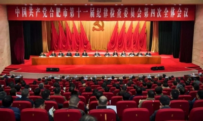 合肥：召开市纪委十一届四次全会