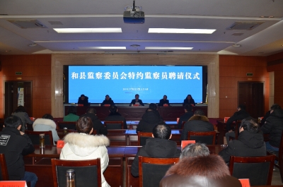 和县： 首批10名特约监察员“持证上岗”