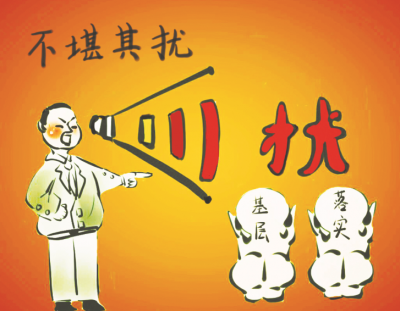 【廉政时评】力戒多检查滥督查