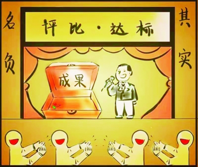 【廉政时评】清理虚张声势的评比达标活动
