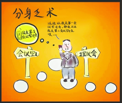【廉政时评】莫让干部沉“会海”