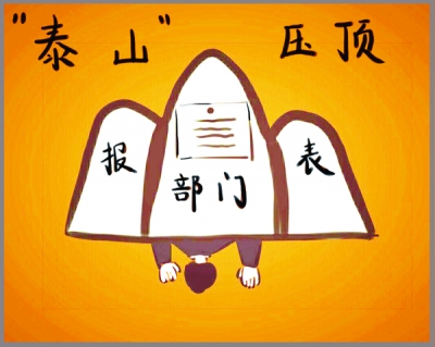 【廉政时评】勿让材料报表“泰山压顶”