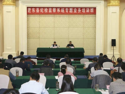 肥东：举办全县纪检监察系统专题业务培训班