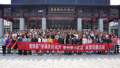 青阳：“家庭助廉”劲吹廉洁清风
