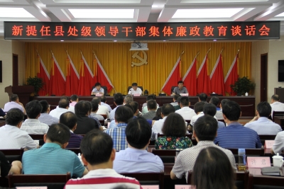 黄山：全市新提任县处级领导干部集体廉政谈话会议召开