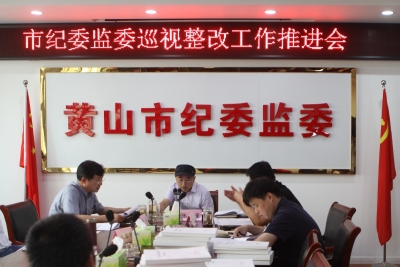 黄山：压紧压实政治责任 推动巡视整改任务落细落实