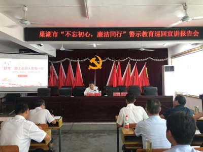 巢湖：开展主题巡回宣讲 让警示教育入脑入心