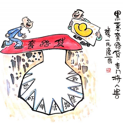 【廉政漫画】扫黑除恶（二）