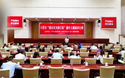合肥：举行“廉洁家风润万家”廉政主题演讲比赛