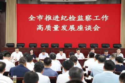 蚌埠：全市推进纪检监察工作高质量发展座谈会召开