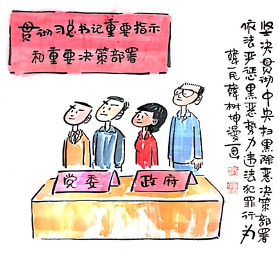 【廉政漫画】扫黑除恶（一）