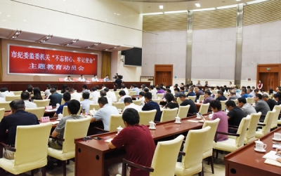 合肥：市纪委监委召开主题教育动员部署会